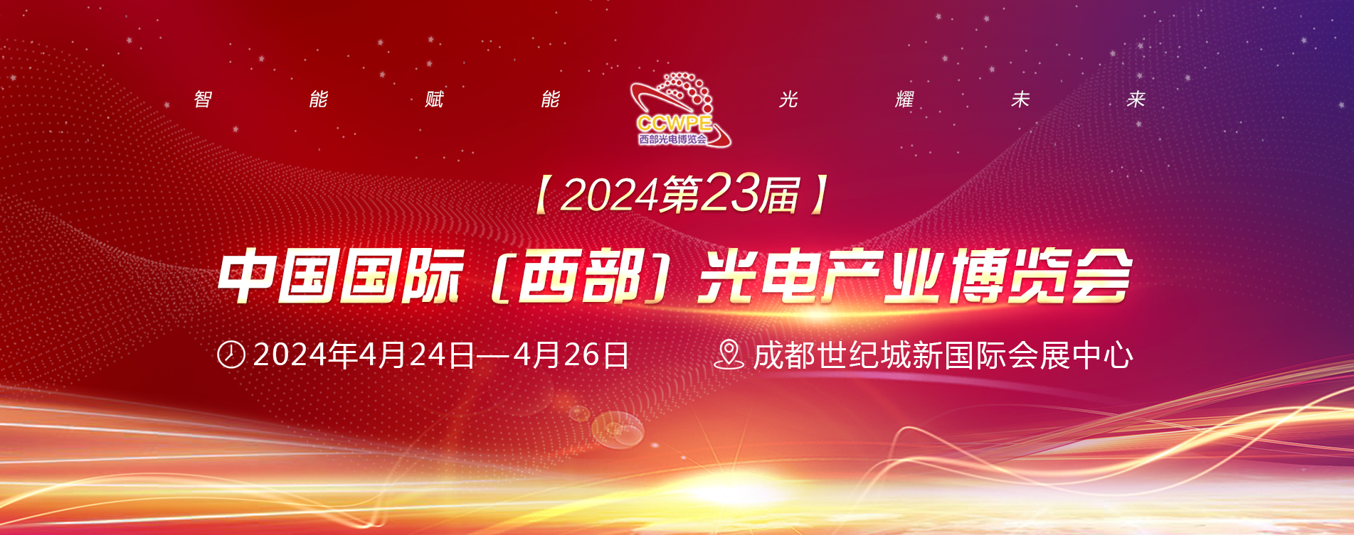 2024第23届西部光电博览会招商顺利四月启幕！-供商网